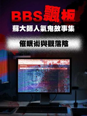 cover image of BBS飄版-蘇大師人氣鬼故事集 催眠術與觀落陰